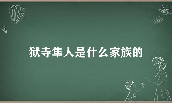 狱寺隼人是什么家族的