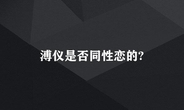 溥仪是否同性恋的?