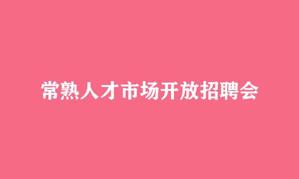 常熟人才市场开放招聘会