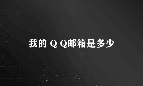 我的 Q Q邮箱是多少