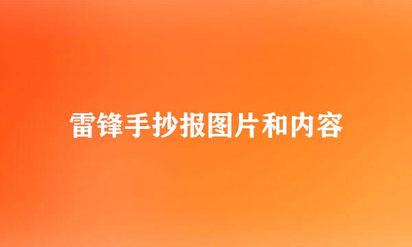 雷锋手抄报图片和内容