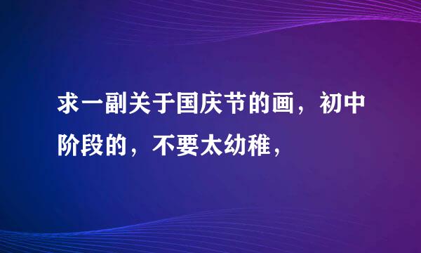 求一副关于国庆节的画，初中阶段的，不要太幼稚，