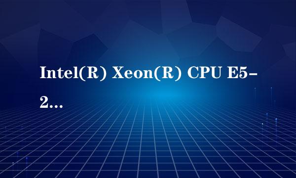 Intel(R) Xeon(R) CPU E5-2640 0 @ 2.50GHz，这CPU能玩吃鸡