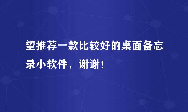 望推荐一款比较好的桌面备忘录小软件，谢谢！