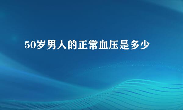 50岁男人的正常血压是多少