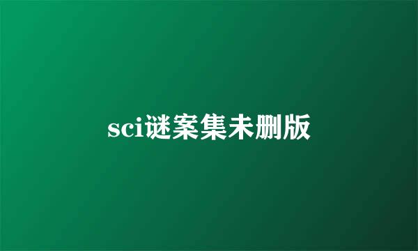 sci谜案集未删版