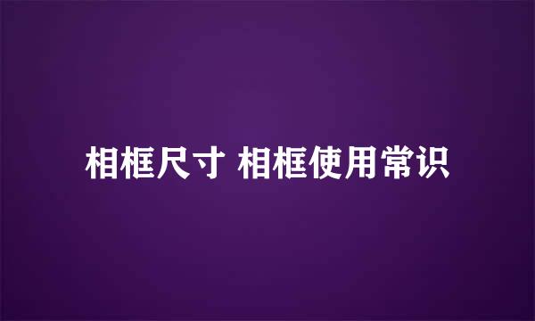 相框尺寸 相框使用常识