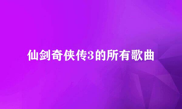 仙剑奇侠传3的所有歌曲