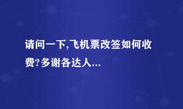 请问一下,飞机票改签如何收费?多谢各达人...