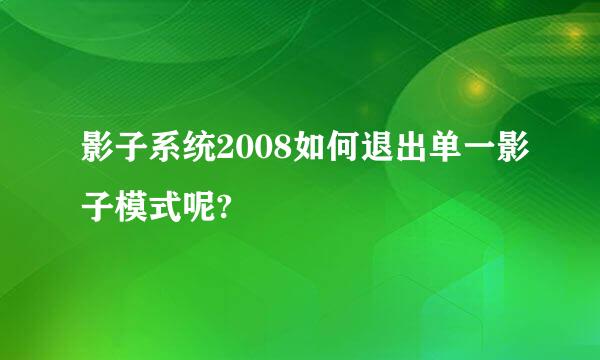 影子系统2008如何退出单一影子模式呢?