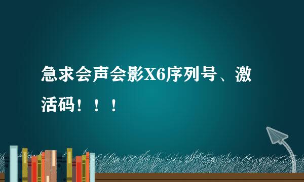 急求会声会影X6序列号、激活码！！！