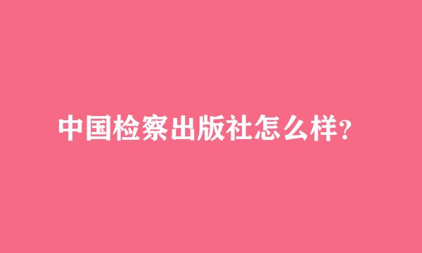 中国检察出版社怎么样？