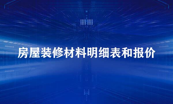 房屋装修材料明细表和报价