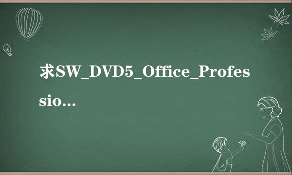 求SW_DVD5_Office_Professional_Plus_2013_64Bit_ChnSimp_MLF_X18-55285密钥。