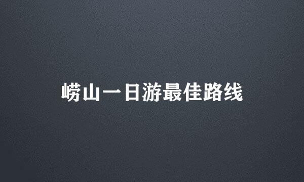 崂山一日游最佳路线