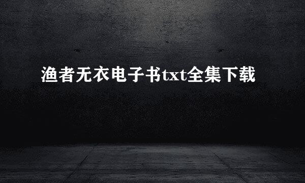 渔者无衣电子书txt全集下载