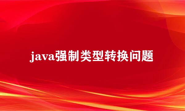 java强制类型转换问题