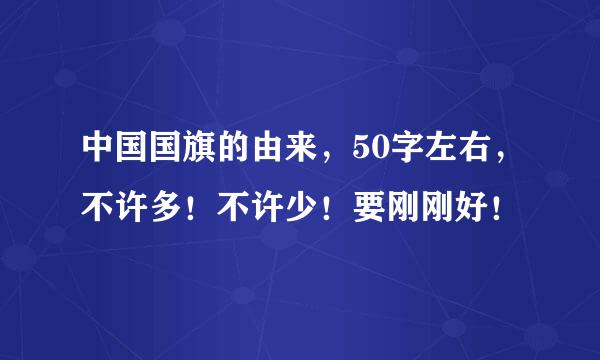 中国国旗的由来，50字左右，不许多！不许少！要刚刚好！