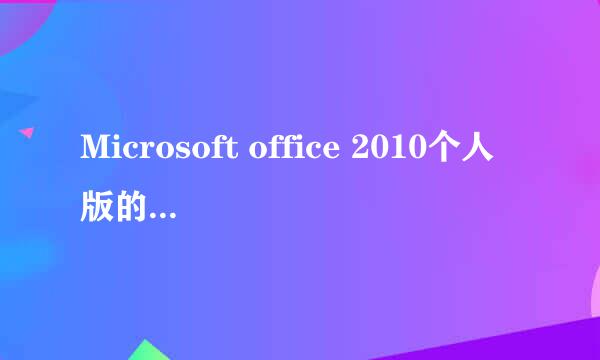 Microsoft office 2010个人版的产品密匙