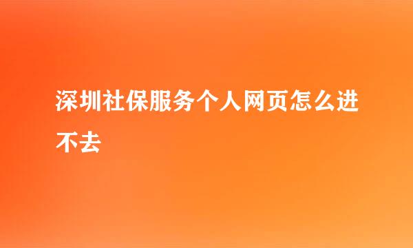 深圳社保服务个人网页怎么进不去