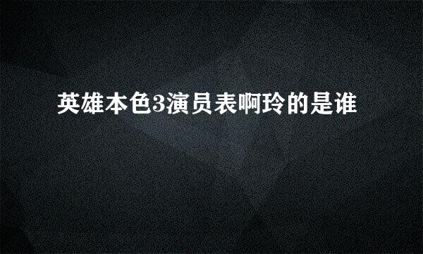 英雄本色3演员表啊玲的是谁