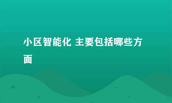 小区智能化 主要包括哪些方面