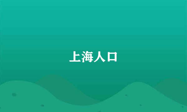 上海人口