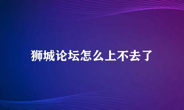 狮城论坛怎么上不去了