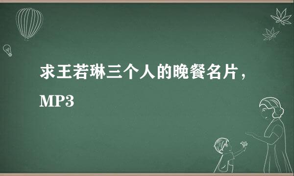 求王若琳三个人的晚餐名片，MP3