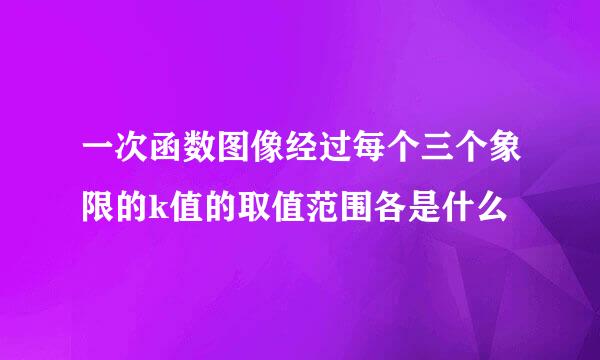 一次函数图像经过每个三个象限的k值的取值范围各是什么