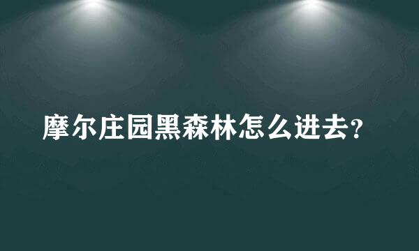 摩尔庄园黑森林怎么进去？