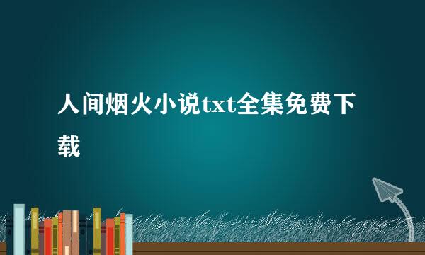 人间烟火小说txt全集免费下载