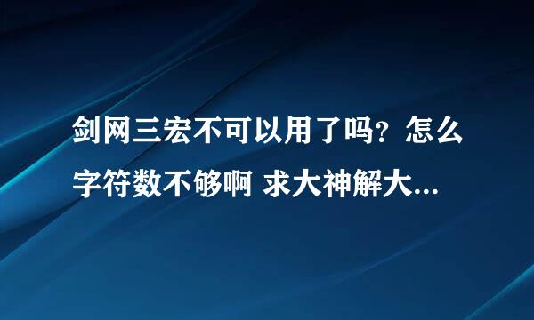 剑网三宏不可以用了吗？怎么字符数不够啊 求大神解大一下 谢谢