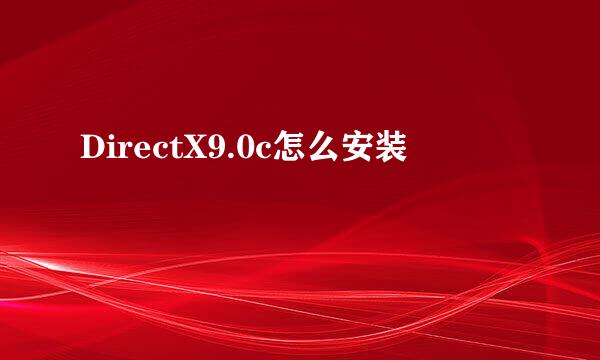 DirectX9.0c怎么安装