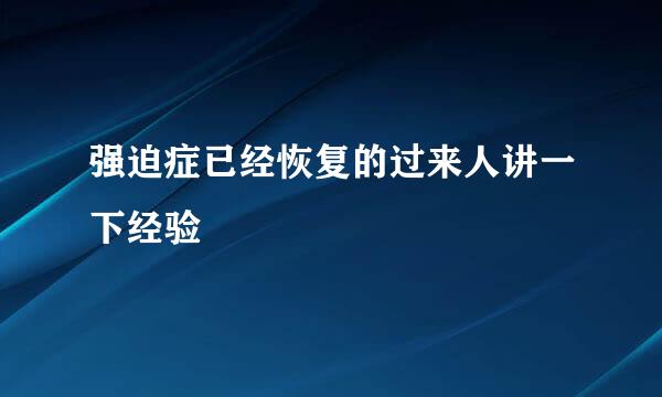 强迫症已经恢复的过来人讲一下经验