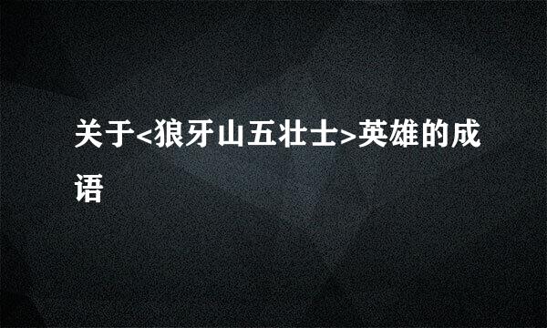 关于<狼牙山五壮士>英雄的成语