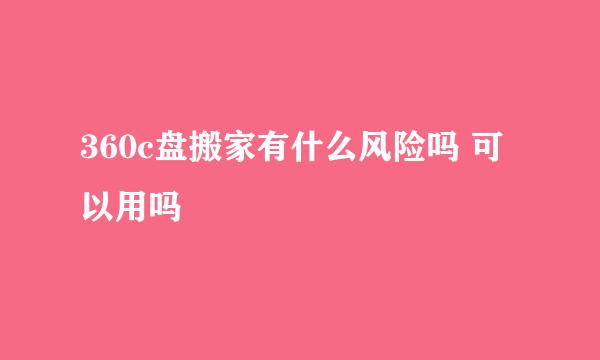 360c盘搬家有什么风险吗 可以用吗