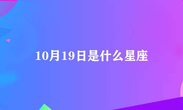 10月19日是什么星座