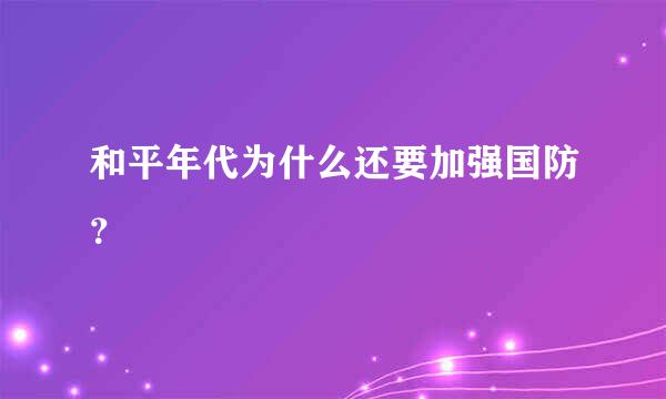 和平年代为什么还要加强国防？