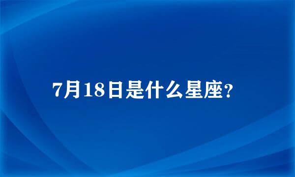 7月18日是什么星座？