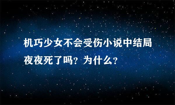 机巧少女不会受伤小说中结局夜夜死了吗？为什么？