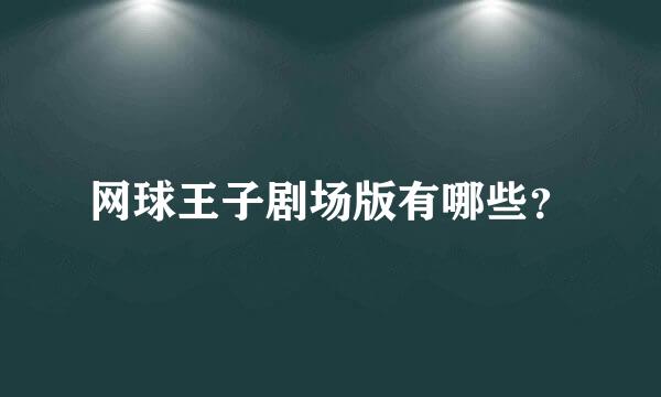 网球王子剧场版有哪些？