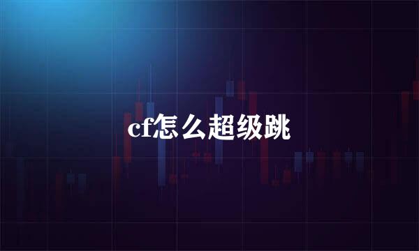 cf怎么超级跳