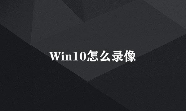 Win10怎么录像