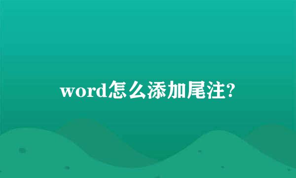 word怎么添加尾注?