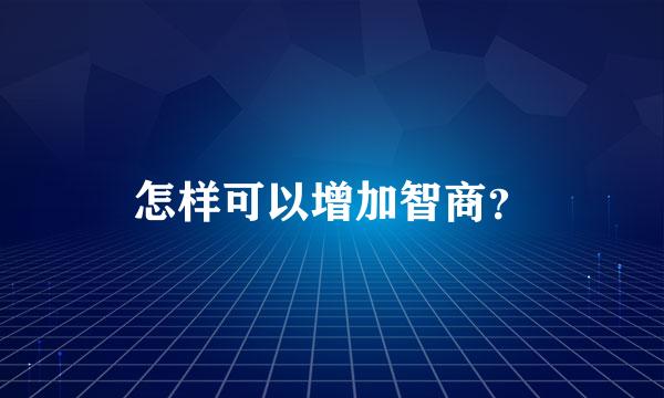 怎样可以增加智商？