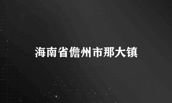 海南省儋州市那大镇