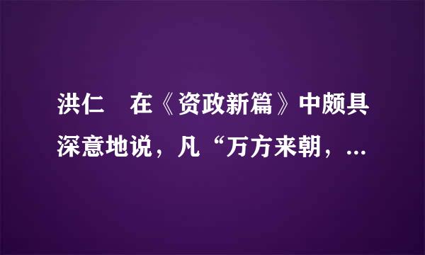 洪仁玕在《资政新篇》中颇具深意地说，凡“万方来朝，四夷宾服及夷狄戎蛮鬼子，一概轻污之字，皆不必说也