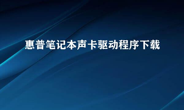 惠普笔记本声卡驱动程序下载