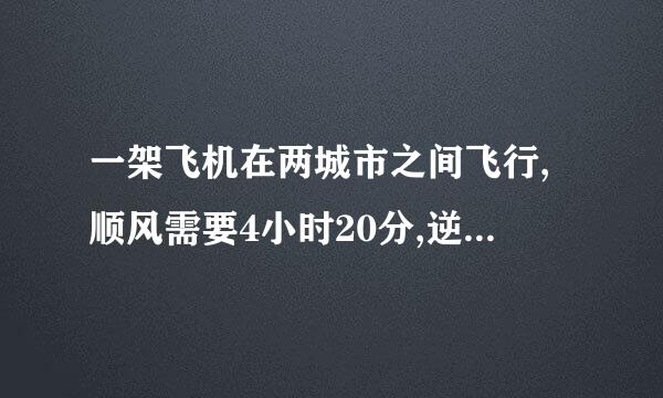 一架飞机在两城市之间飞行,顺风需要4小时20分,逆风需要4小时40分,已知风速是每小时27千米,求两城的距离